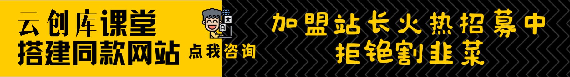 图片[1]-加盟云创库分享，加盟搭建同款知识付费资源网站，实现长期稳定被动收入~-云创库